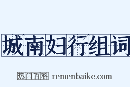 城南妇行组词是什么意思的图片